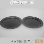 森と器シリーズ タタラ皿 黒 7寸