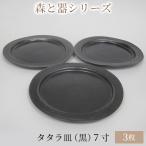 森と器シリーズ タタラ皿 黒 7寸