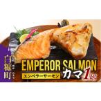 ふるさと納税 \高評価 4.6/ エンペラーサーモンのカマ【1kg】サーモン 鮭 エンペラー を超えた キングサーモン アトランティックサーモン さけ.. 北海道白糠町
