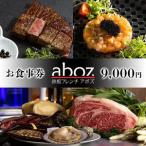 お食事券 チケット 新感覚 鉄板フレンチaboz 9000円分
