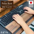 木製ウォールナットパームレスト M _パソコン作業の救世主