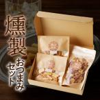 燻製 セット N0173-YA0317