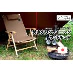 oxtos 焚き火リクライニングウッドチェア
