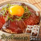 カツオのたたき丼5食セット N019-YA0449