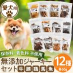 a883 愛犬用無添加ジャーキー12種セット 各50g
