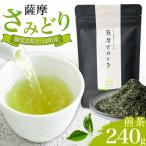 薩摩さみどり 煎茶 計240g