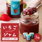 いちごジャム3瓶セット いちごさん いちごジャム