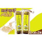コオロギパスタ2人前×2束セット 麺 めん