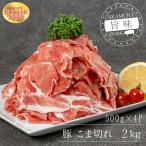 養生館 豚小間切れ 2kg