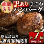 網脂あり 産黒毛和牛 手ごねハンバーグ 計700g