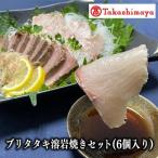 ブリタタキ溶岩焼セット 6個入り