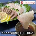 ブリタタキ溶岩焼セット 12個入り