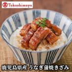 産うなぎ蒲焼きざみ IB001-041