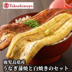 産うなぎ蒲焼と白焼のセット 各2尾