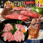 都城産宮崎牛食べ比べ焼肉4種セット 都城産