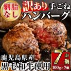 網脂なし 産黒毛和牛 手ごねハンバーグ 計700g