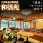 石和温泉 糸柳別館 和穣苑 鳳凰 ペア宿泊券1泊2食付き
