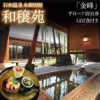 石和温泉 糸柳別館 和穣苑 金峰 ペア宿泊券1泊2食付き
