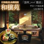 石和温泉 糸柳別館 和穣苑 笛吹 鶯宿 ペア宿泊券1泊2食付き