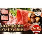 くまもと黒毛和牛 プレミアム和王 すき焼き用