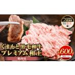 くまもと黒毛和牛 プレミアム和王 焼肉用