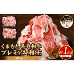 くまもと黒毛和牛 プレミアム和王 切り落とし