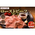 ふるさと納税 ローストビーフ 低温真空調理 合計約1kg 専用ソース付き 牛肉 熊本県熊本市