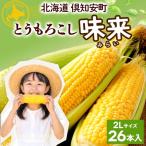 とうもろこし 味来 2Lサイズ 26本
