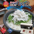優良県産品 認定 釜揚げしらす 茹でたて 釜揚げ