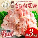 最速 2週間以内出荷 若鶏 もも肉 切身 3kg
