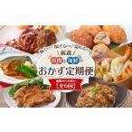 ふるさと納税 【全6回】厳選 お肉と海鮮のおかず 定期便 K000-T2310 送料無料 鹿児島市 九州 特産品 定期 セット バラエティ 詰合せ 肉 牛.. 鹿児島県鹿児島市