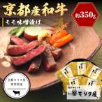 京都産牛肉 モモ味噌漬け 350g