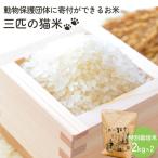 三匹の猫米 動物保護に携われる 特別栽培米 2kg×2