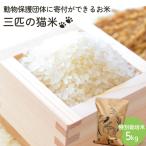 三匹の猫米 動物保護に携われる 特別栽培米 5kg