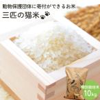 三匹の猫米 動物保護に携われる 特別栽培米 10kg