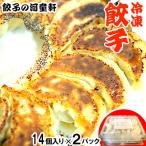 冷凍餃子14個入り×2パック 2パック