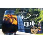 ふるさと納税 珈琲 COFFEE コーヒー アイスコーヒー 自家焙煎 焙煎 オリジナル ブレンド ギフト 無添加 無糖 無香料 / リキッドアイスコーヒ.. 三重県紀宝町