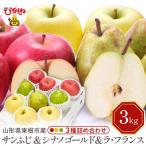 サンふじ&シナノゴールド&ラフランス3kg秀品
