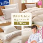 甲州羽毛ふとん商品 クーポン券 羽毛布団