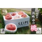 ふるさと納税 【2026年発送★先行予約】日本一の生産量 山梨県産 桃 2kg以上 5~8玉 | 山梨 桃 本場 秀品 もも 高評価 人気 ランキング おすすめ .. 山梨県笛吹市