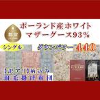 シングル ポーランド産マザーグース93%