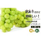 ふるさと納税 ふるさと納税 ＜2024年 先行予約＞本場 山梨 訳あり 不揃い シャイン ぶどう 葡萄 シャインマ スカット 2〜3房 約1kg 山梨県 笛吹.. 山梨県笛吹市