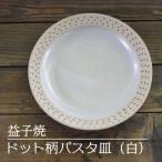 益子焼 パスタ皿 ドット柄 白 AS004-1