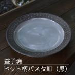益子焼 パスタ皿 ドット柄 黒 AS004-2