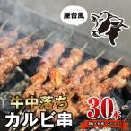 カルビ 牛肉 中落ち 串 30本