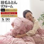 リフレッシュ 羽毛布団 シングル リフォーム