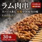 ラム肉 串 ヤンロウチュアン 30本