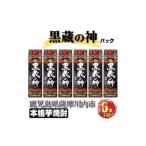 黒蔵の神 パック 計10.8L