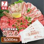 焼肉ヨコムラの食事券 K189-006