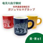 マグカップ 世界遺産登録記念 がじゅまるマグカップ